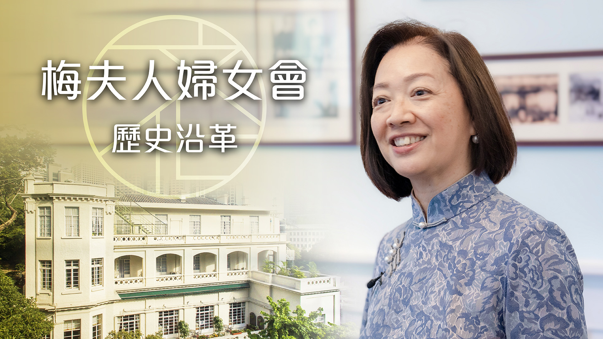何智慧：梅夫人婦女會歷史沿革