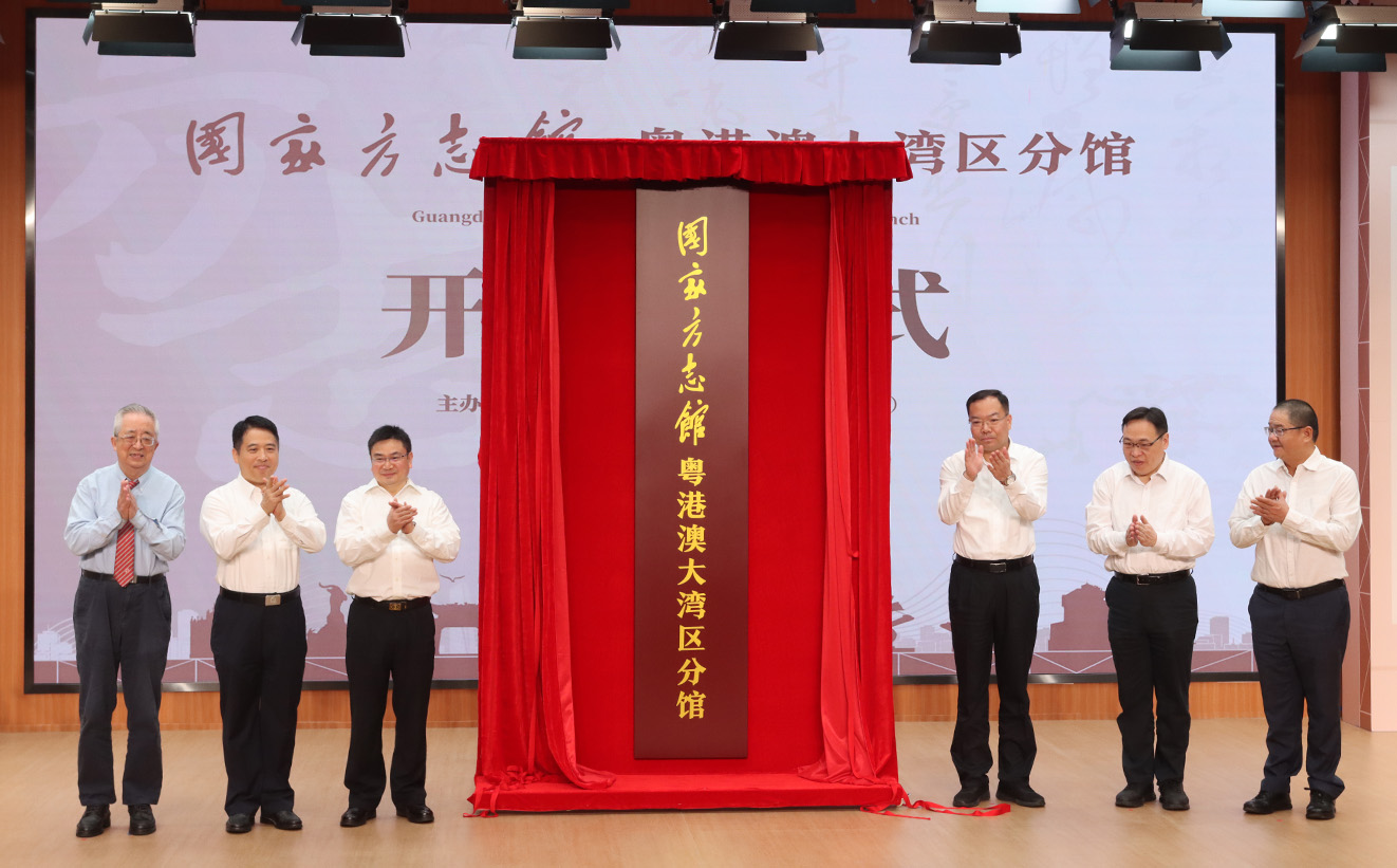 劉蜀永教授代表香港地方志中心參加國家方志館粵港澳大灣區分館開館儀式並揭幕