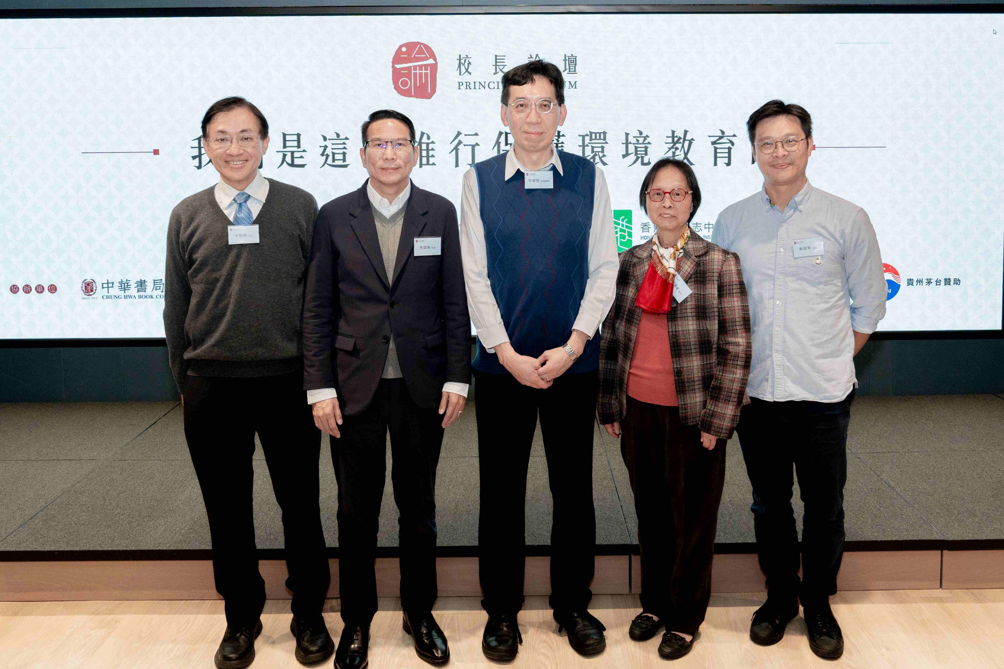 2.	中華書局副總編輯黎耀強先生向三位主講嘉賓頒授感謝狀，《香港志．自然》「環境保護與生態保育卷」主編之一譚鳳儀教授向三位主講嘉賓贈送《香港志．自然》志書。（左起）岑智明先生、朱國強校長、黎耀強先生、譚鳳儀教授、蘇國賢先生。