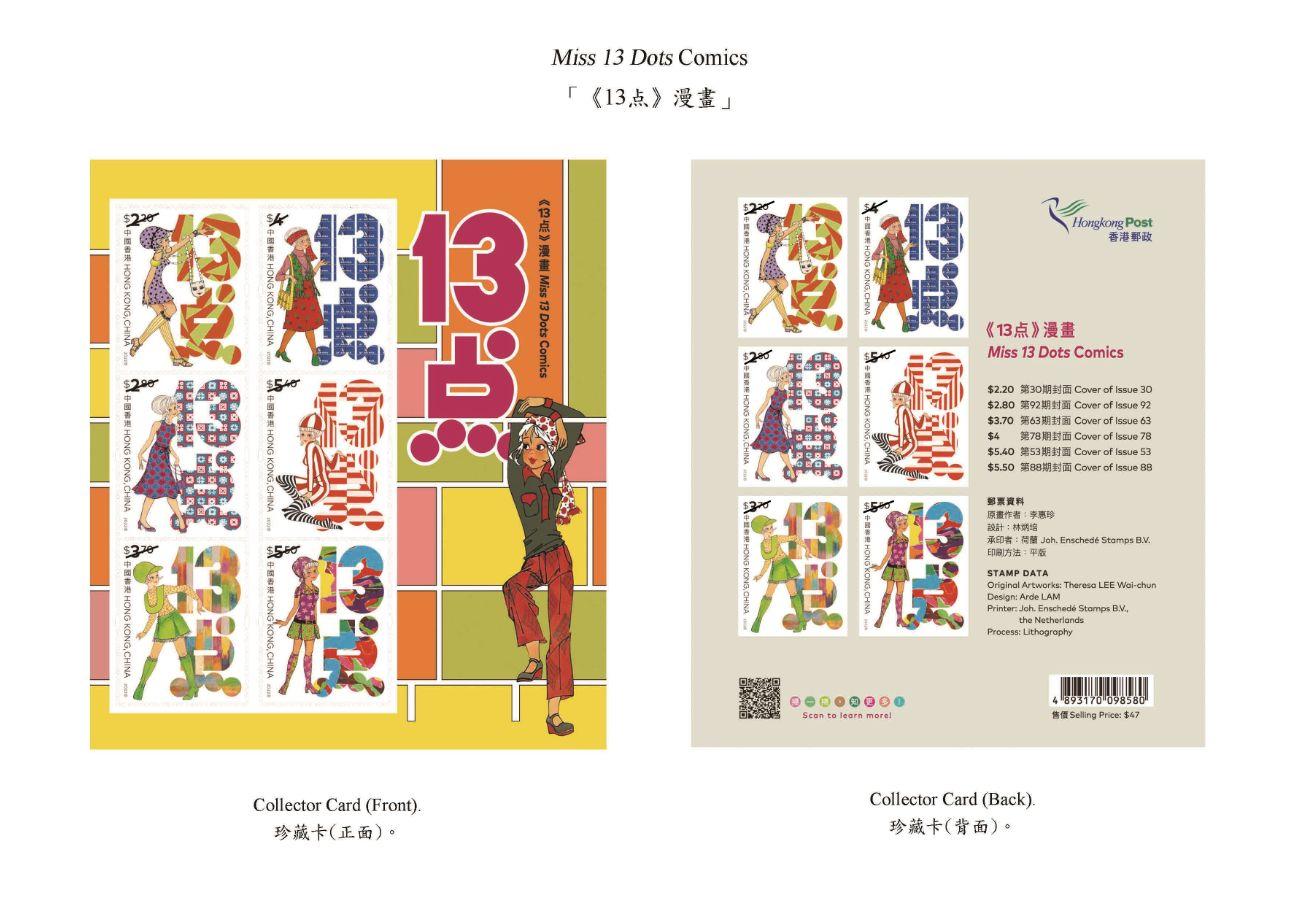《13点》珍藏卡正面及背面。（圖片來源：香港郵政）