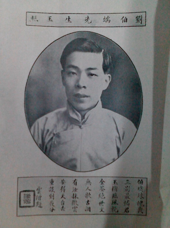 劉伯端，見1920年出版《心影詞》