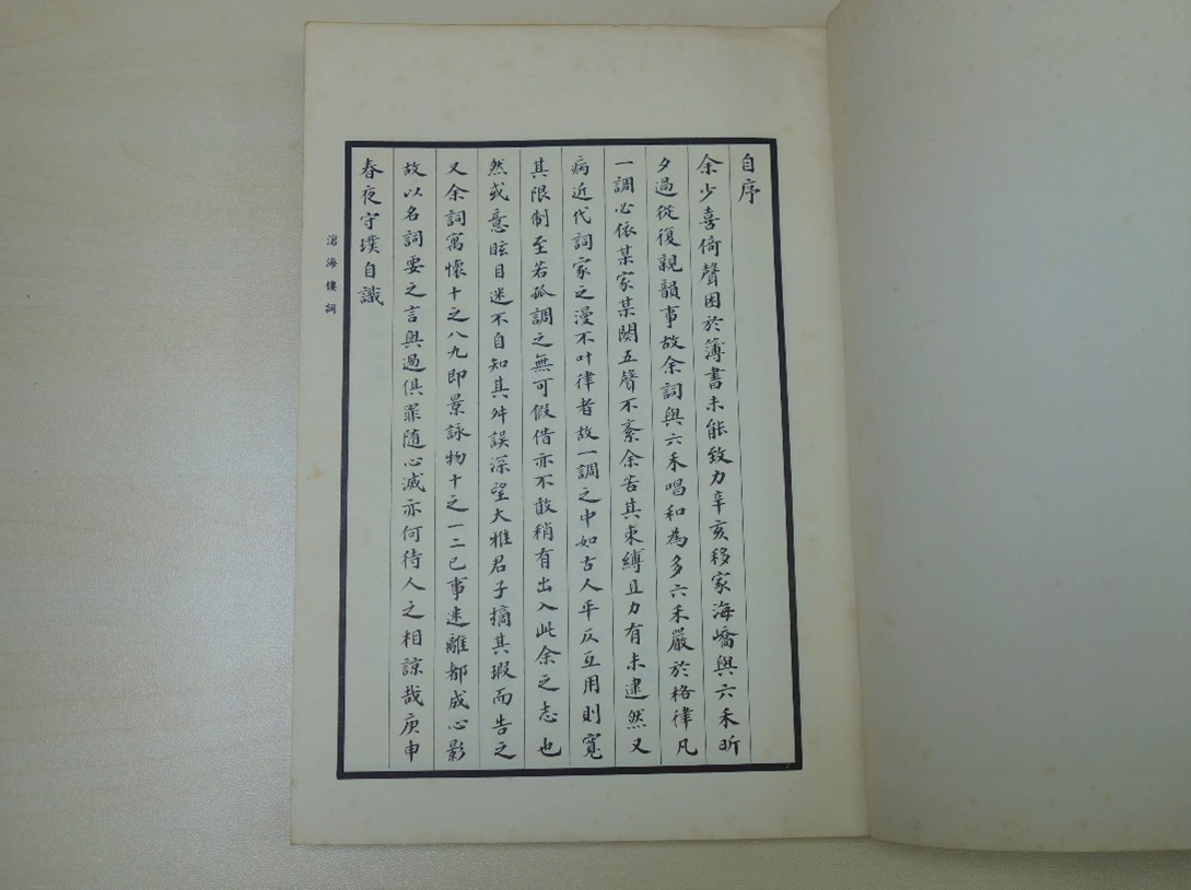 《滄海樓詞鈔》內頁（一）