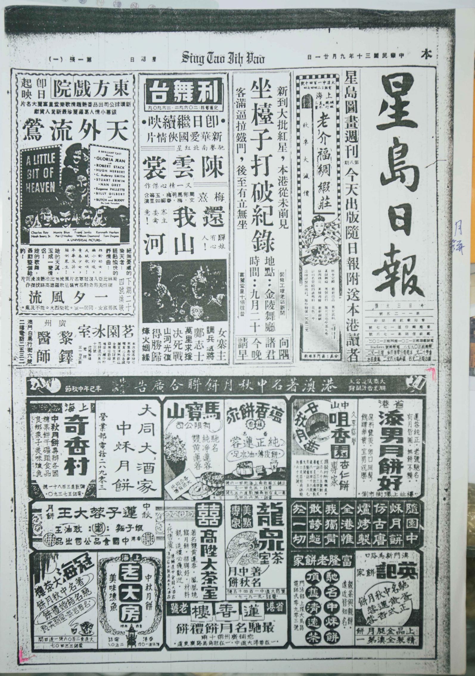 舊時的月餅生意競爭激烈，在1941年的《星島日報》頭版可見，不少茶樓及餅家爭相在中秋前夕賣月餅廣告。（圖片來源：鄭寶鴻提供）