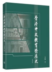 《香港中文教育發展史（第二版）》