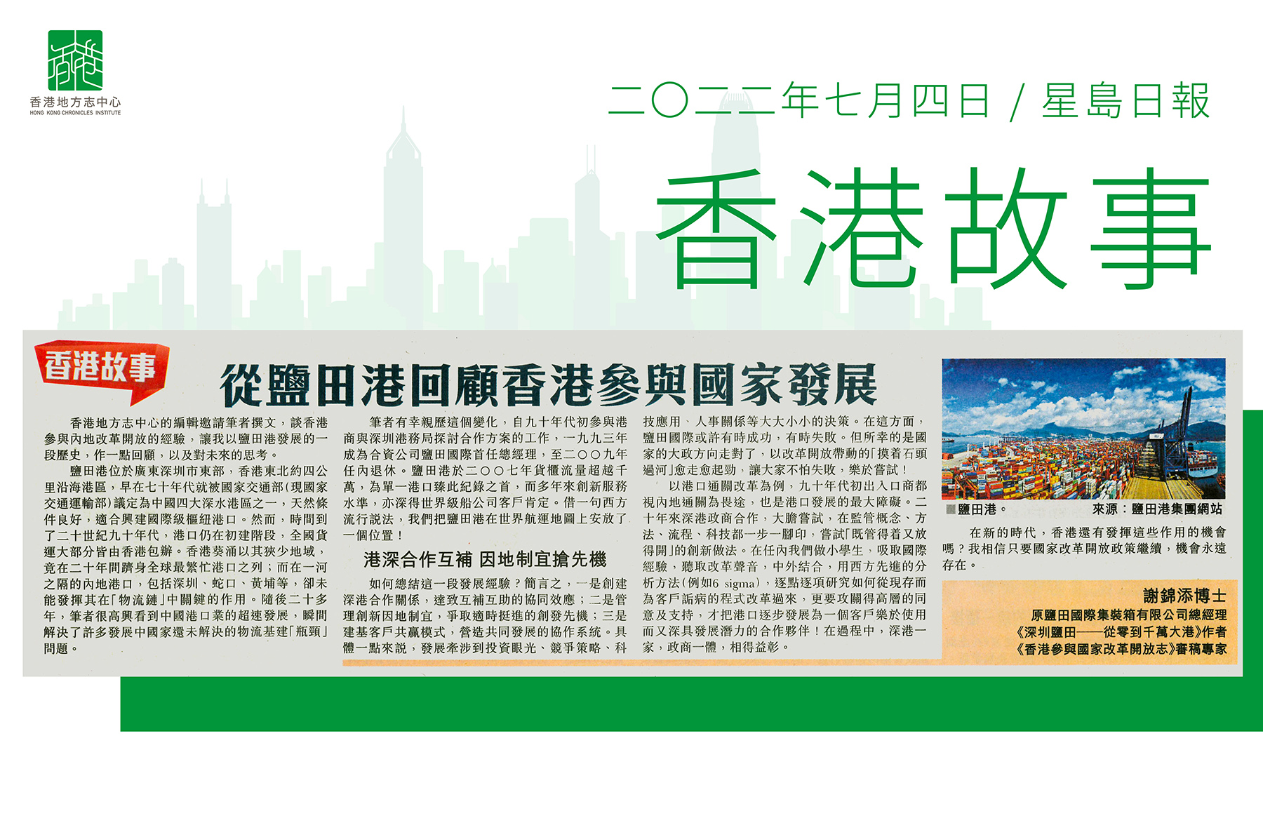 謝錦添博士《從鹽田港回顧香港參與國家發展》