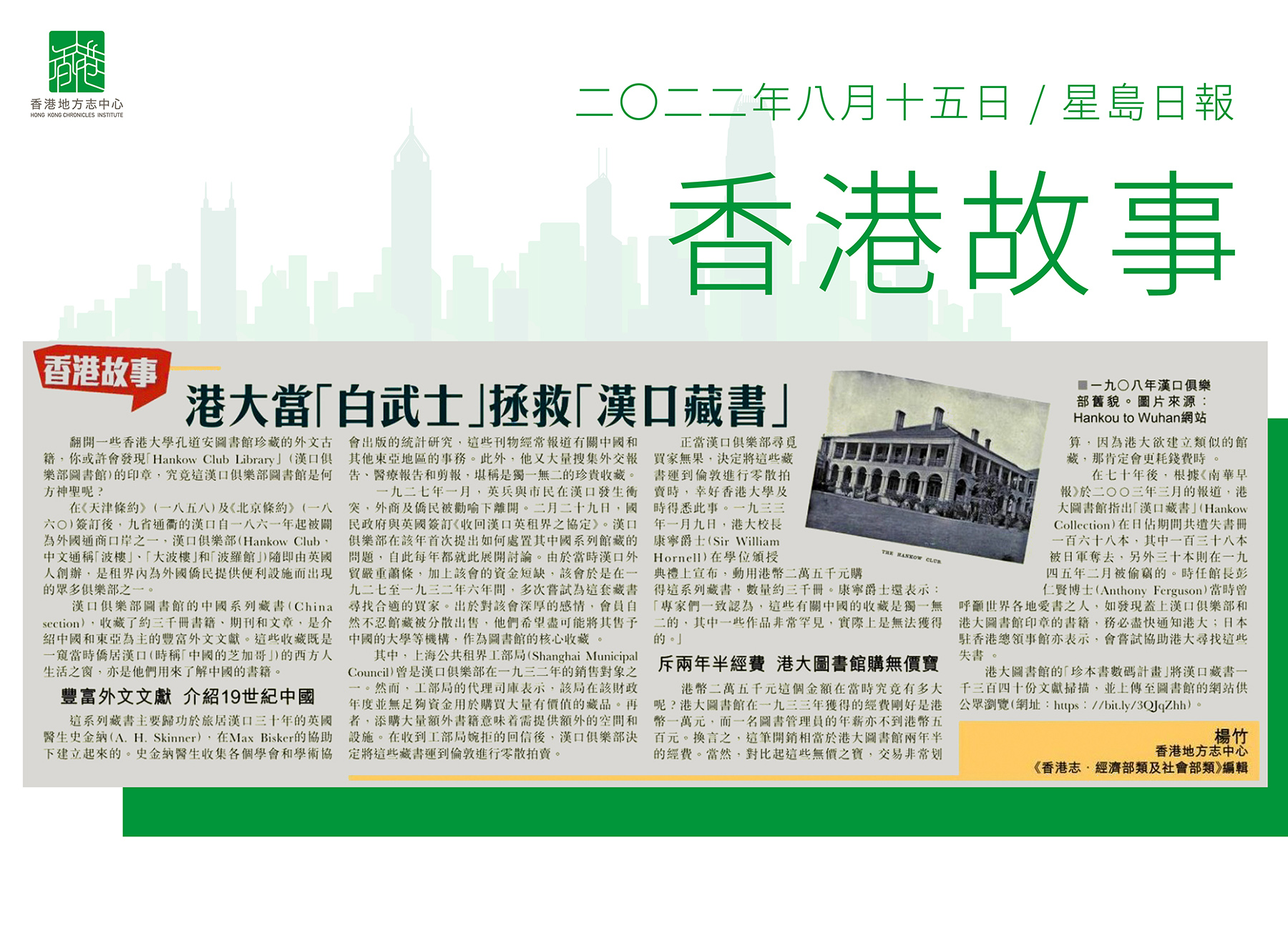 《香港志．經濟部類及社會部類》編輯楊竹：《港大當「白武士」拯救「漢口藏書」》