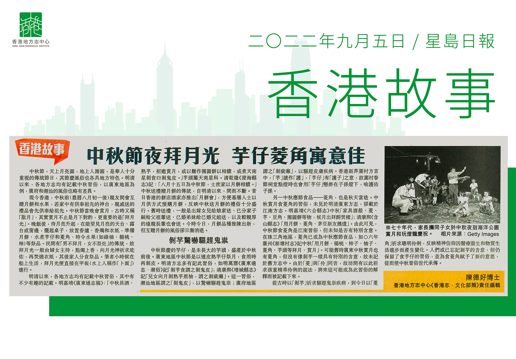 《香港志．文化部類》責任編輯 陳德好博士：《中秋節夜拜月光 芋仔菱角寓意佳》