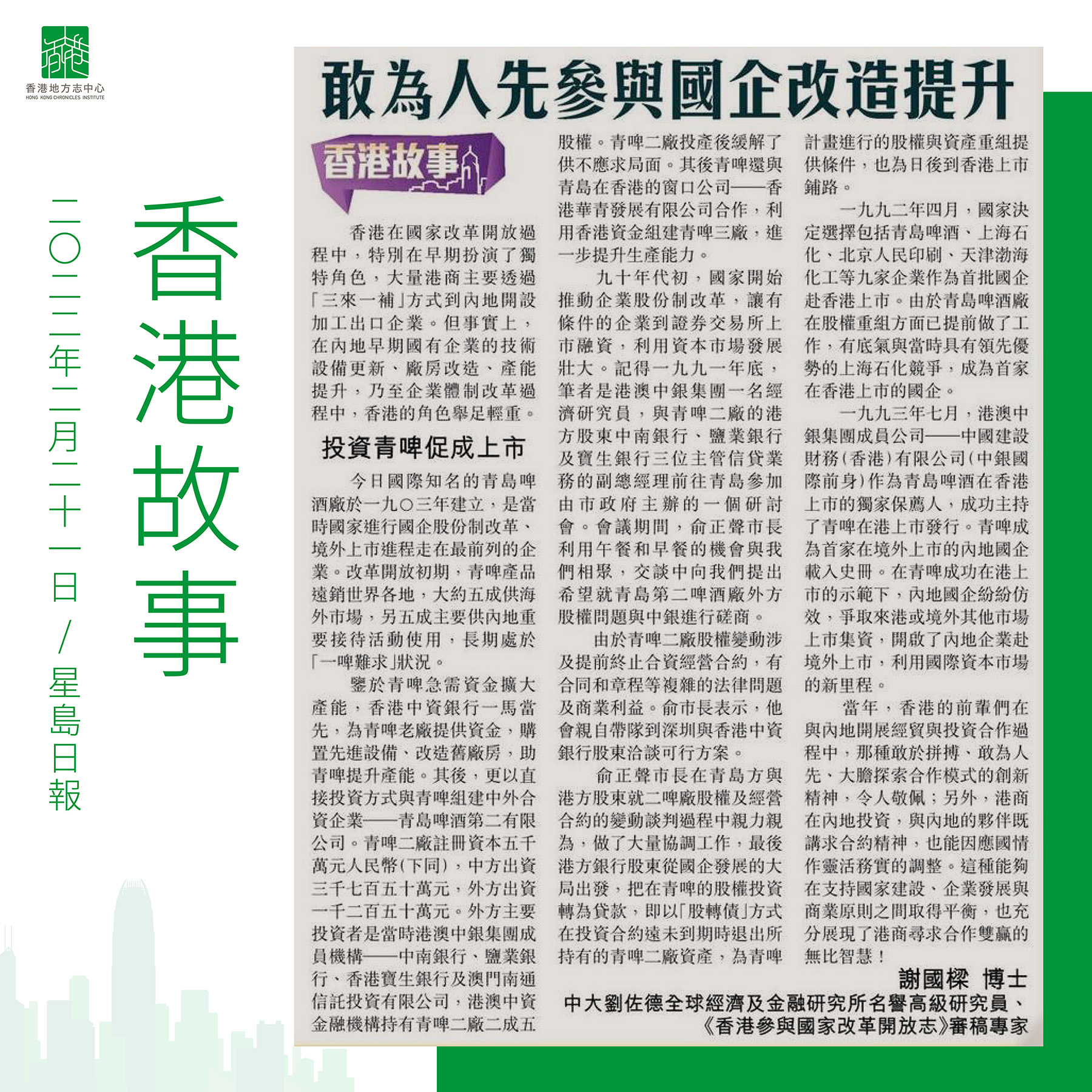 謝國樑博士:《敢為人先參與國企改造提升》