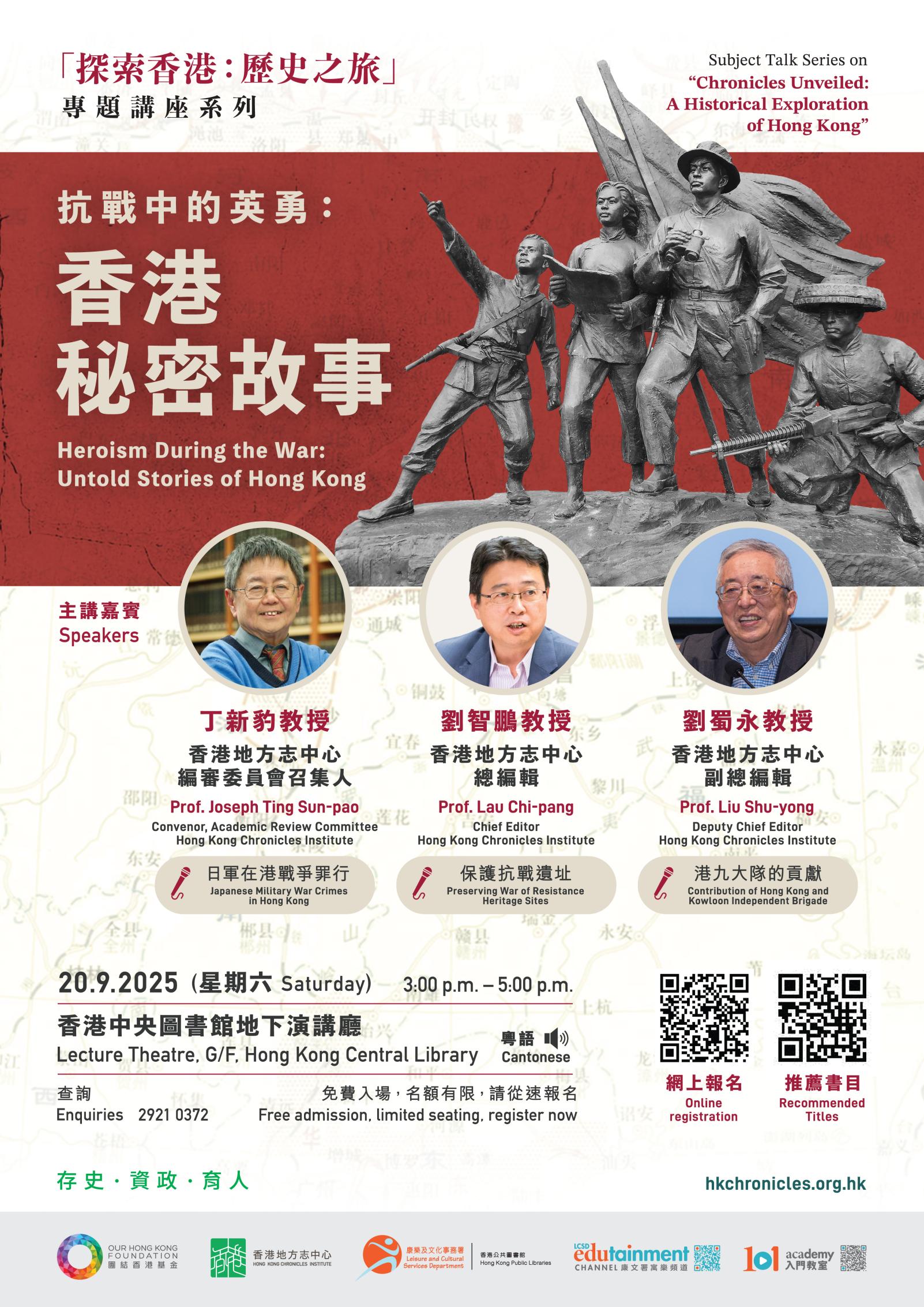 「探索香港: 歷史之旅」專題講座系列 抗戰中的英勇: 香港秘密故事