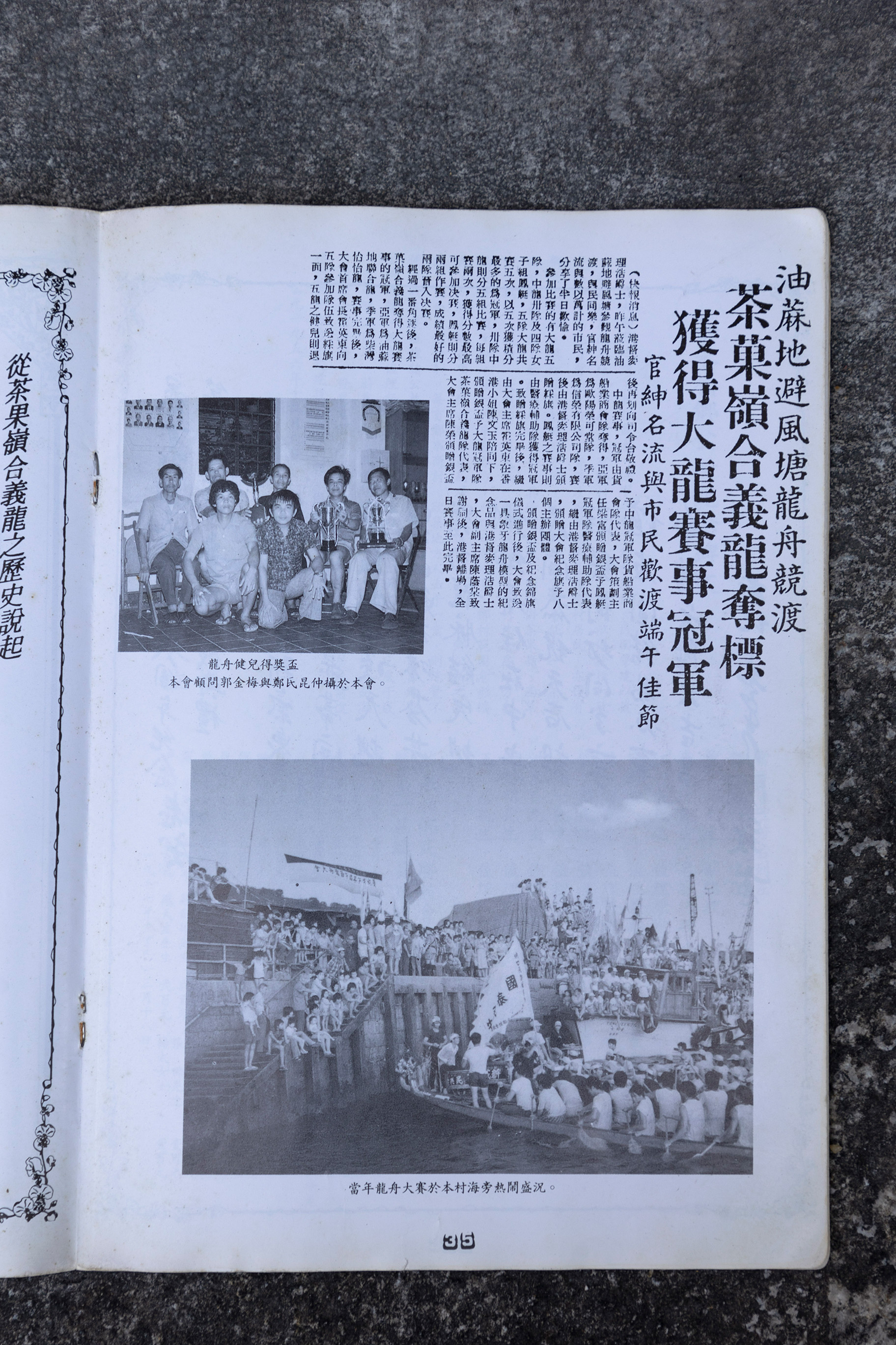 「合義龍」戰績彪炳，曾為茶果嶺村帶來多次賽事冠軍。（圖片來源：《茶果嶺鄉民聯誼會成立十八週年紀念暨第十屆委員就職典禮紀念特刊》） 