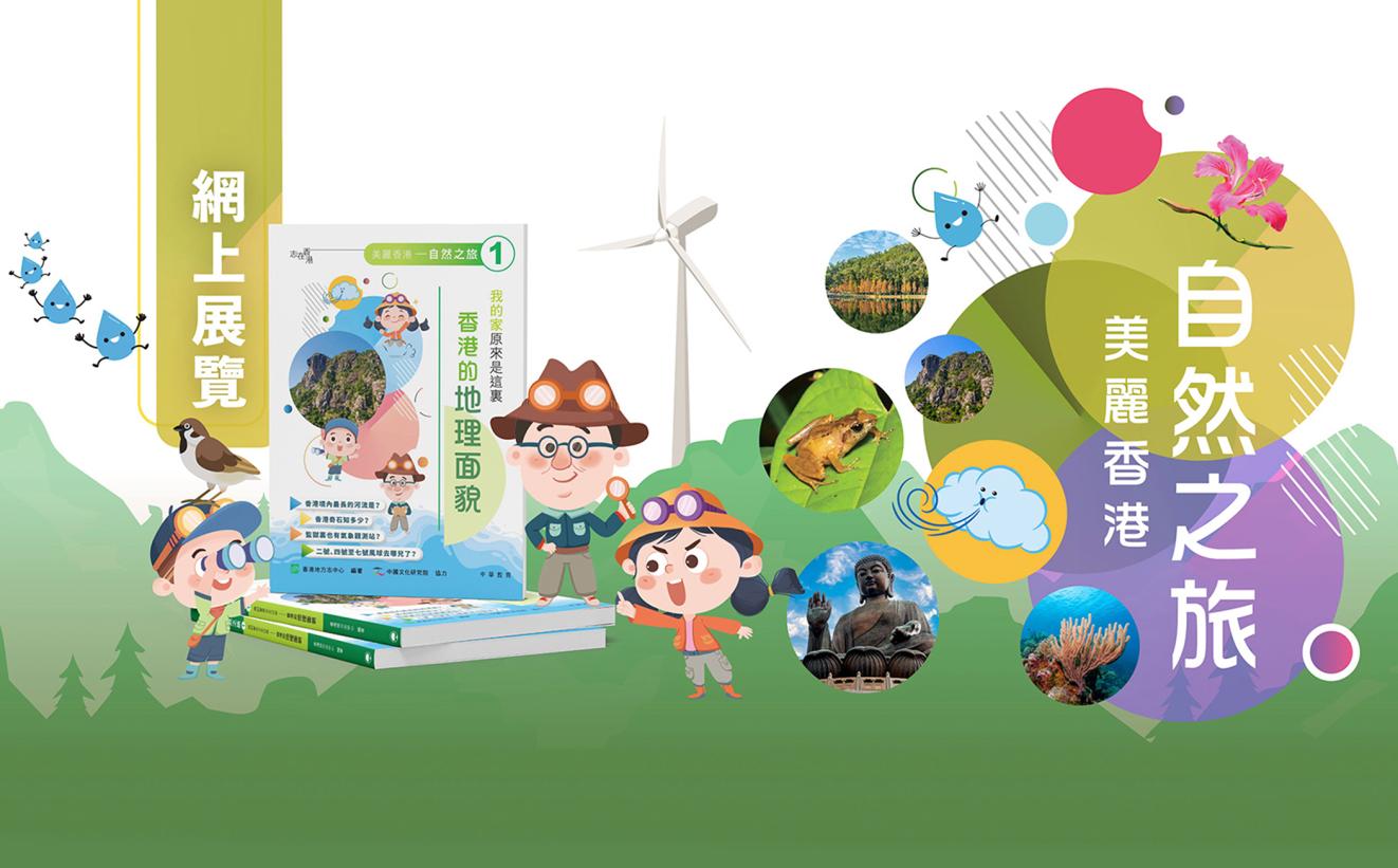 《美麗香港——自然之旅》網上展覽 現已推出