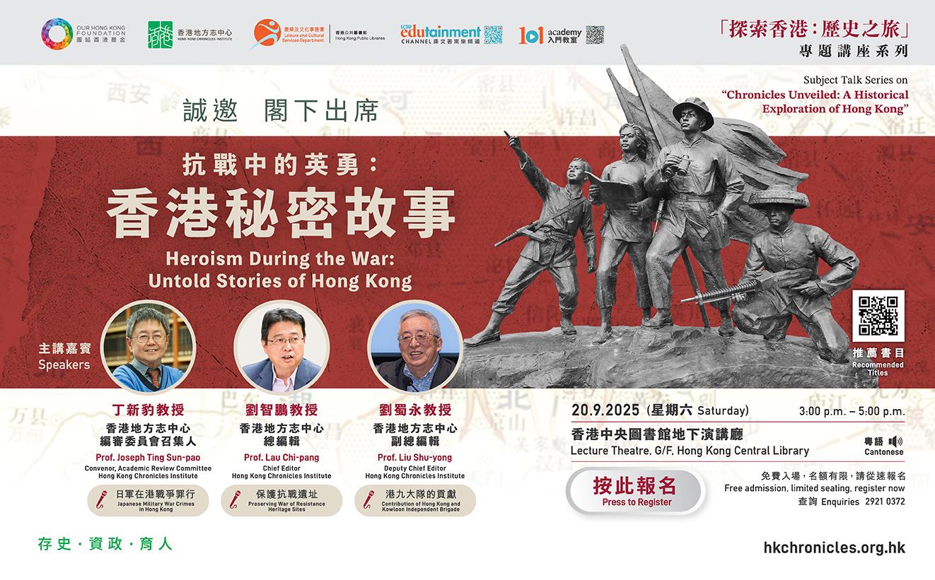 「探索香港: 歷史之旅」專題講座系列 抗戰中的英勇: 香港秘密故事