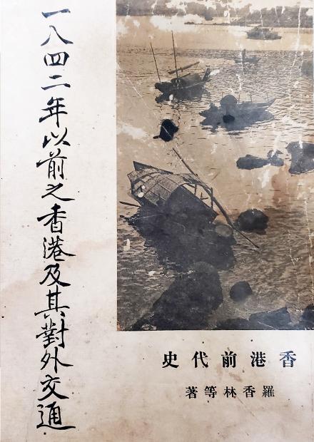 羅香林題簽本《一八四二年以前之香港及其對外交通︰香港前代史》