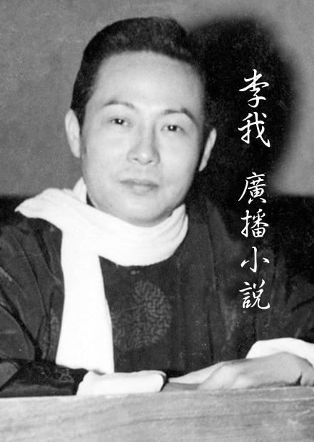 李我廣播小說