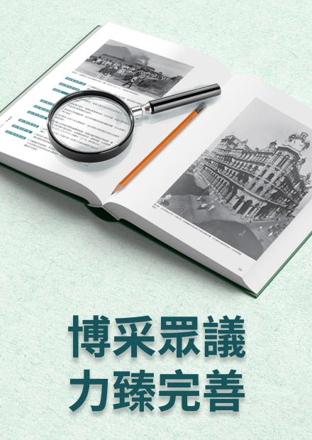 香港志 博采眾議 力臻完善