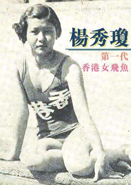女飛魚；楊秀瓊；何詩蓓；奧運
