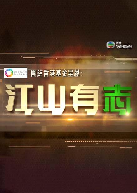 無綫電視江山有志