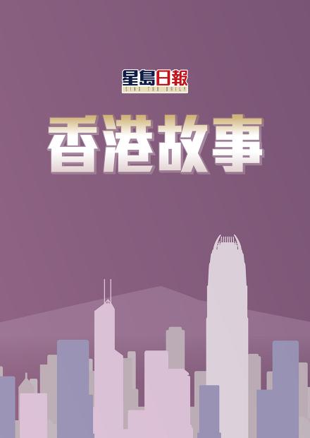 《星島日報》專欄《香港故事》