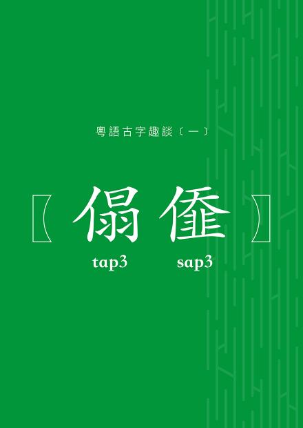 粵語古字趣談 (一)：傝?