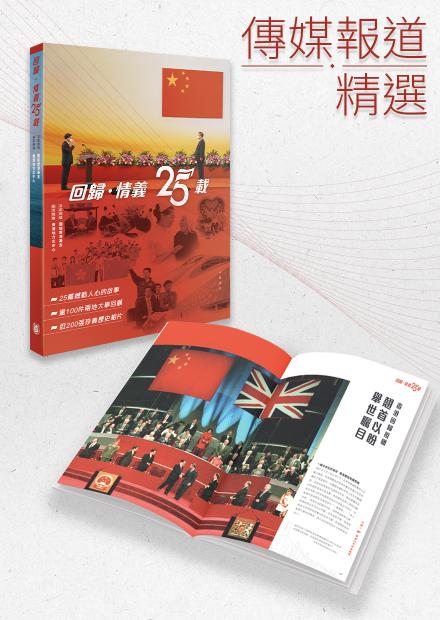 《回歸．情義25載》傳媒報道精選