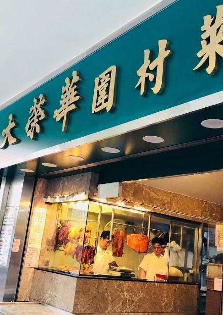 逾半世紀歷史灣仔大榮華圍村菜結業