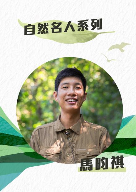 環境教育學者眼中的「美麗香港」 馬昀祺：看過非洲動物大遷徙，香港仍是全球最美