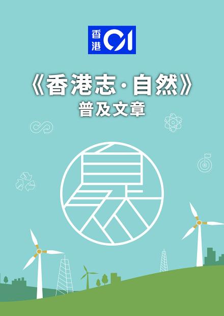 香港01《香港志．自然》普及文章