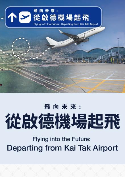 誠邀參與 「探索香港: 歷史之旅」專題講座系列 飛向未來 : 從啟德機場起飛