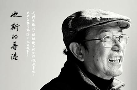 也斯的香港