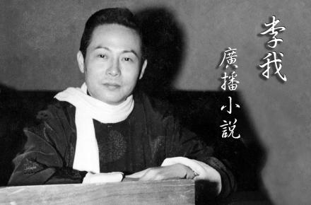李我廣播小說