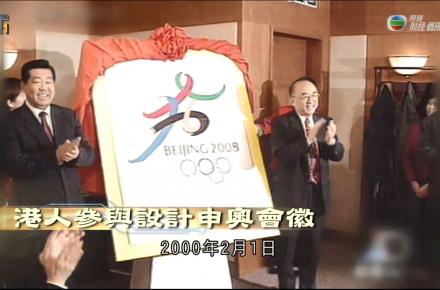 《江山有志》第三十集：港人參與設計申奧會徽