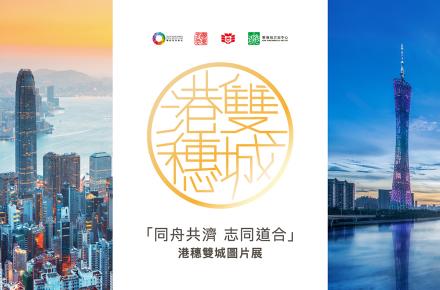 「同舟共濟 志同道合」港穗雙城圖片展覽