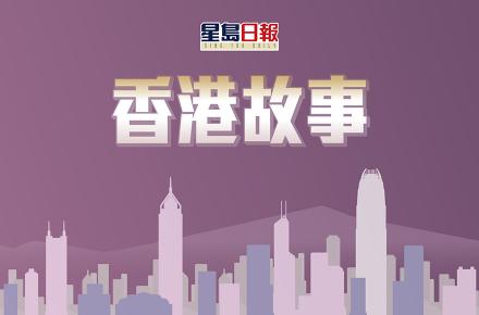 《星島日報》專欄《香港故事》