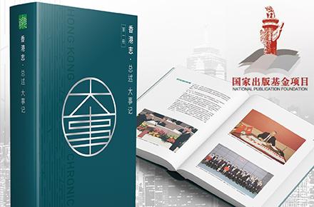 《總述  大事記》簡體版入選國家出版基金資助項目名單