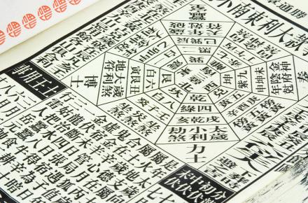 《通勝》的妙用