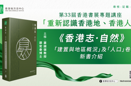 《香港志：自然．建置與地區概況 人口》新書介紹
