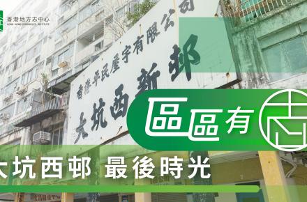 大坑西邨最後時光