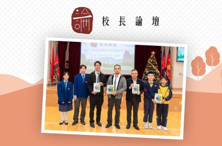 校長論壇：如何激發學生欣賞香港的自然之美