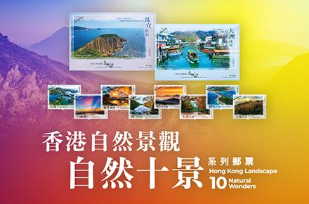 「香港自然景觀－自然十景」特別郵票正式發行