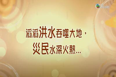 第三十二集_華東水災