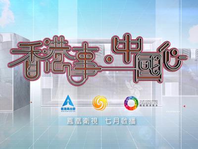 《香港事．中國心》歷史專題系列短片啟播