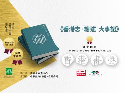 《總述 大事記》榮獲「第十四屆香港書獎」