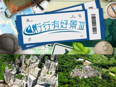無線電視《行行有好景III》「美麗香港」六期特別節目